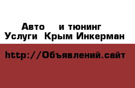 Авто GT и тюнинг - Услуги. Крым,Инкерман